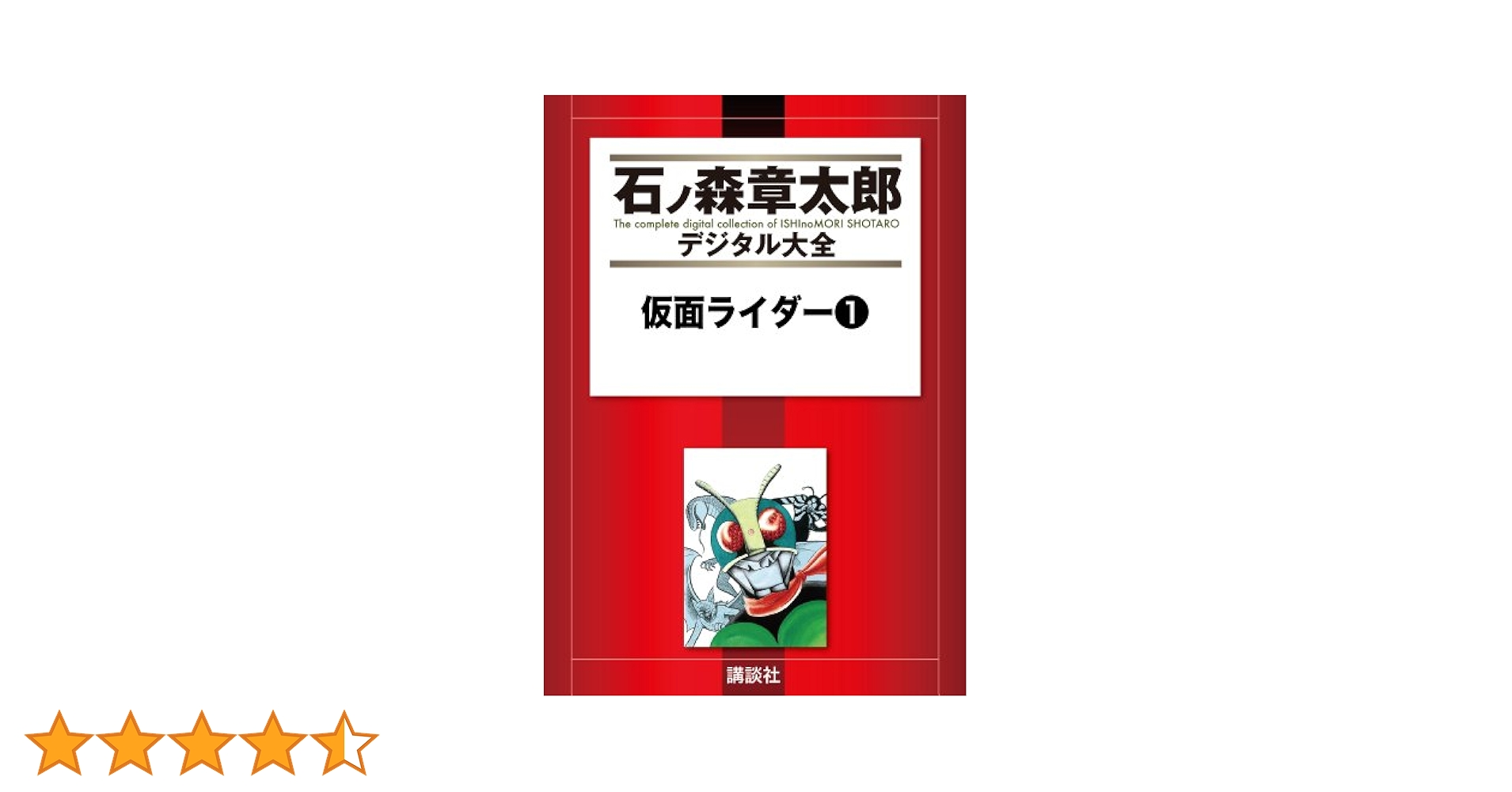 仮面ライダー（1） (石ノ森章太郎デジタル大全) | 石ノ森章太郎